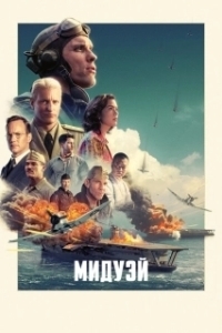 Постер Мидуэй (Midway)