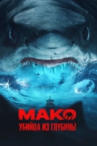 Постер Мако. Убийца из глубины (Mako)