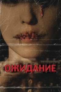Постер Ожидание (They Wait)