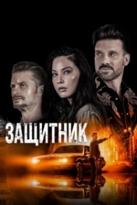 Постер Путь (The Gateway)