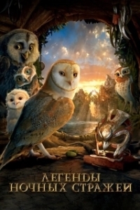 Постер Легенды ночных стражей (Legend of the Guardians: The Owls of Ga'Hoole)