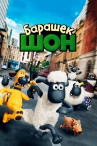 Постер Барашек Шон (Shaun the Sheep)