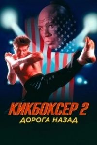 Постер Кикбоксер 2: Дорога назад (Kickboxer 2: The Road Back)