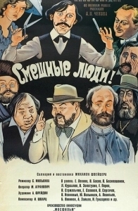 Постер Смешные люди! 