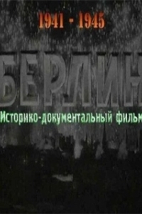 Постер Берлин 