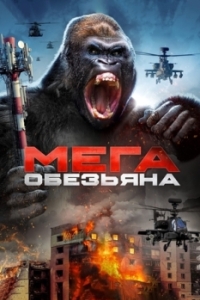 Постер Мега-обезьяна (Mega Ape)