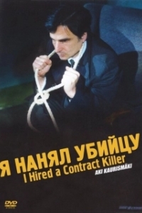 Постер Я нанял убийцу (I Hired a Contract Killer)