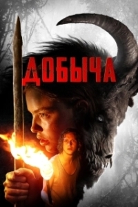 Постер Добыча (Prey)