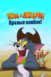Постер Том и Джерри: Бравые ковбои! (Tom and Jerry: Cowboy Up!)