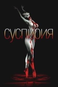 Постер Суспирия (Suspiria)