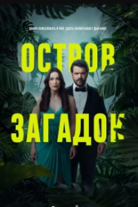 Постер Остров загадок (Mystery Island)