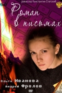 Постер Роман в письмах 