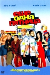 Постер Еще одна пятница (Friday After Next)