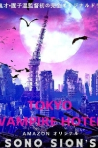 Постер Токийский отель вампиров (Tokyo Vampire Hotel)