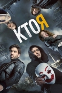 Постер Кто я (Who Am I - Kein System ist sicher)