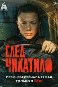 Постер След Чикатило (След Чикатило)