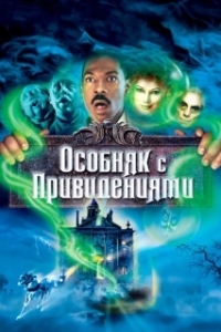 Постер Особняк с привидениями (The Haunted Mansion)