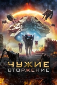 Постер Чужие: Вторжение (Alien Outbreak)