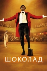 Постер Шоколад (Chocolat)