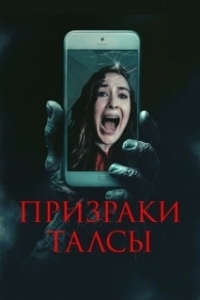 Постер Призраки Талсы (Don't Hang Up)