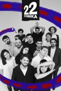Постер 22 Комика 