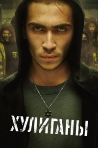 Постер Хулиганы (Hooligans)