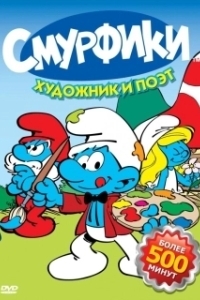 Постер Смурфики (The Smurfs)