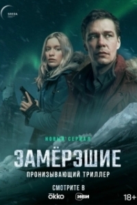 Постер Замерзшие 