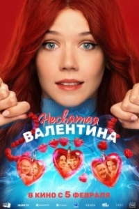 Постер Несвятая Валентина (Несвятая Валентина)