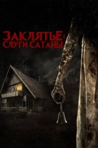 Постер Слуги Сатаны (Pengabdi Setan)