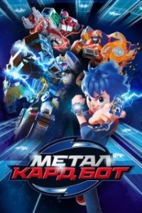 Постер Метал Кард Бот (Metal Cardbot)