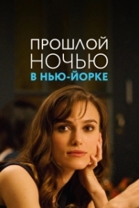 Постер Прошлой ночью в Нью-Йорке (Last Night)