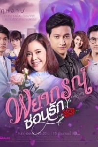 Постер Любовное пророчество (Forecasted to Love)
