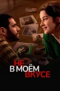 Постер Не в моём вкусе (Les goûts et les couleurs)