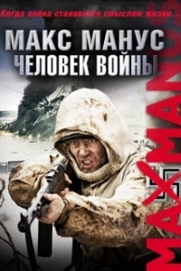 Постер Макс Манус: Человек войны (Max Manus)