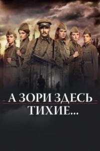 Постер А зори здесь тихие… 