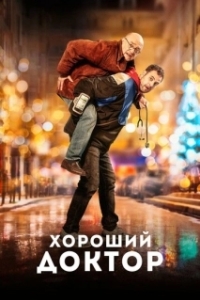 Постер Хороший доктор (Docteur?)
