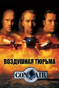 Постер Воздушная тюрьма (Con Air)