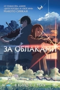 Постер За облаками (Kumo no muko, yakusoku no basho)