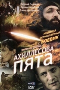Постер Ахиллесова пята 