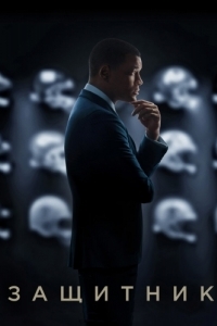 Постер Защитник (Concussion)