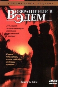 Постер Возвращение в Эдем (Return to Eden)