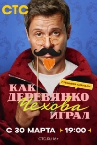 Постер Как Деревянко Чехова играл (Как Деревянко Чехова играл)