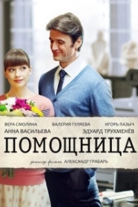 Постер Помощница 