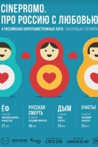 Постер Про Россию с любовью 