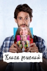 Постер Книга решений (Le Livre des solutions)
