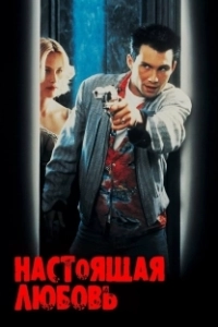 Постер Настоящая любовь (True Romance)