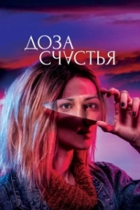 Постер Доза счастья (A Dose of Happiness)