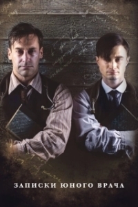 Постер Записки юного врача (A Young Doctor's Notebook & Other Stories)