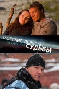 Постер Морские дьяволы. Судьбы